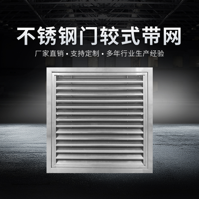 不銹鋼門較式帶過(guò)濾網(wǎng)