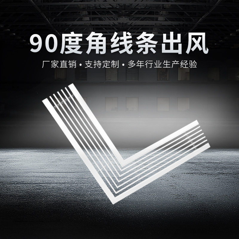 90度角線條出風(fēng)百葉